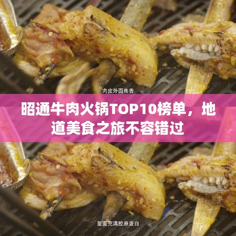 昭通牛肉火锅TOP10榜单，地道美食之旅不容错过