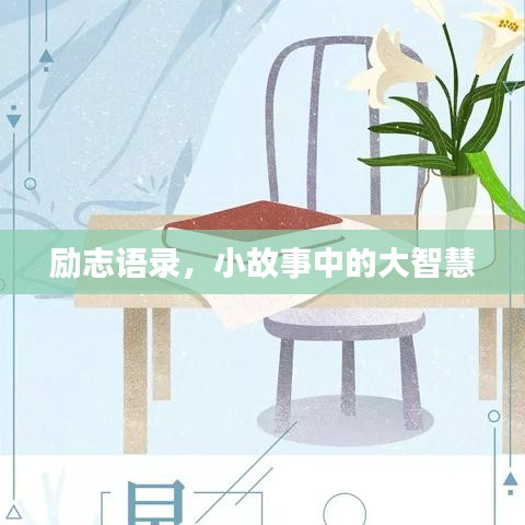 励志语录，小故事中的大智慧
