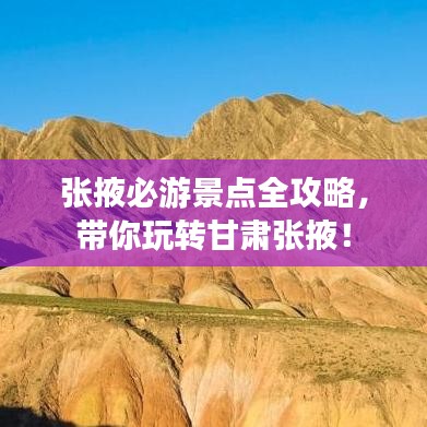 张掖必游景点全攻略，带你玩转甘肃张掖！