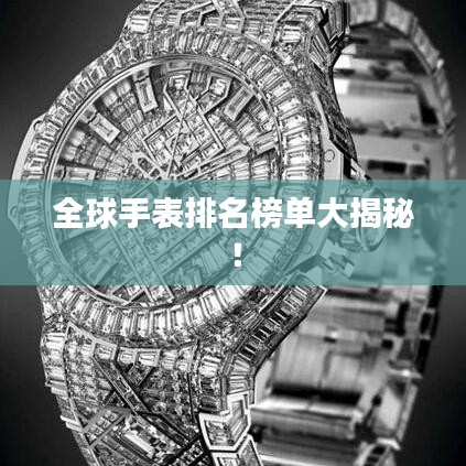 全球手表排名榜单大揭秘！