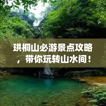 珙桐山必游景点攻略，带你玩转山水间！