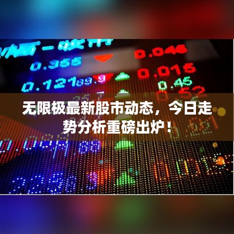 无限极最新股市动态，今日走势分析重磅出炉！