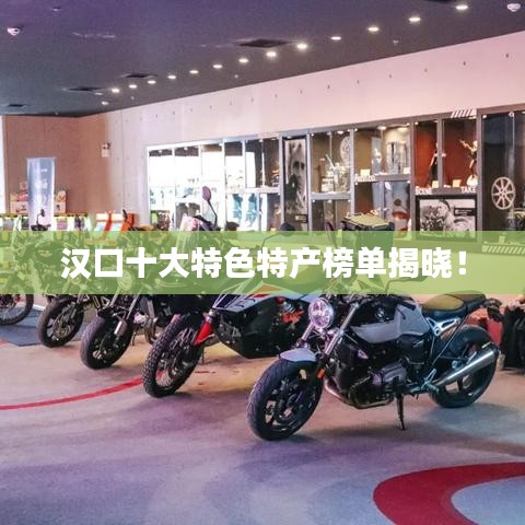 汉口十大特色特产榜单揭晓！