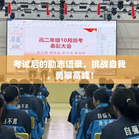 考试后的励志语录，挑战自我，勇攀高峰！