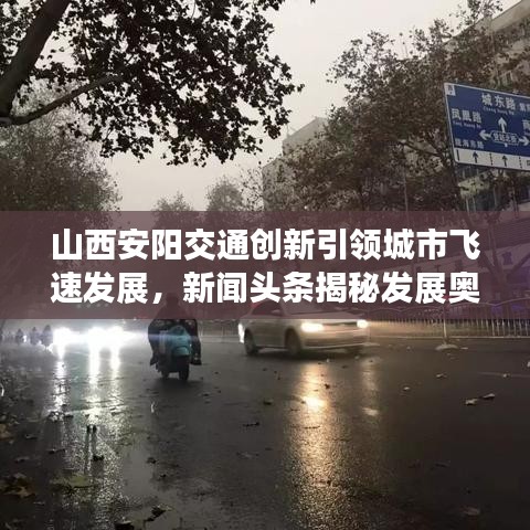 山西安阳交通创新引领城市飞速发展，新闻头条揭秘发展奥秘