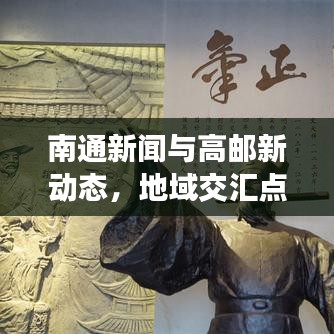 南通新闻与高邮新动态，地域交汇点的发展脉搏