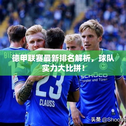 德甲联赛最新排名解析，球队实力大比拼！