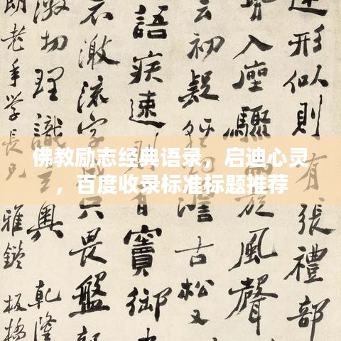佛教励志经典语录，启迪心灵，百度收录标准标题推荐