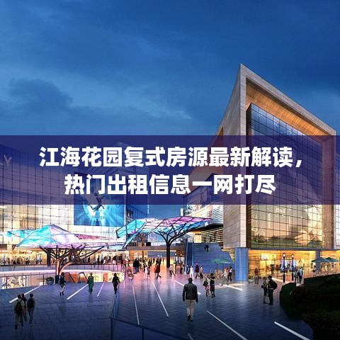 江海花园复式房源最新解读，热门出租信息一网打尽
