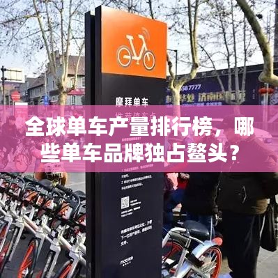 全球单车产量排行榜，哪些单车品牌独占鳌头？