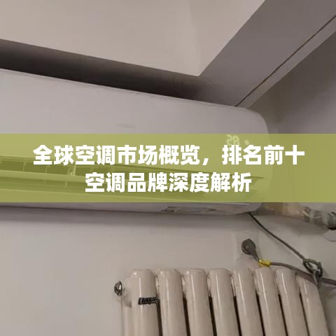 全球空调市场概览，排名前十空调品牌深度解析