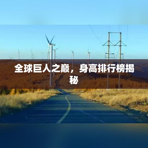 全球巨人之巅，身高排行榜揭秘