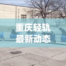 重庆轻轨最新动态，发展进展与未来展望