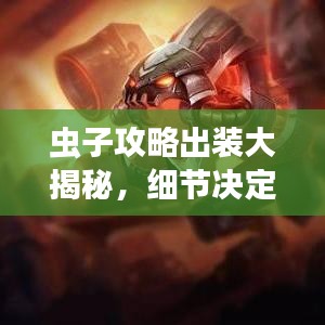 虫子攻略出装大揭秘，细节决定胜负，轻松上分！