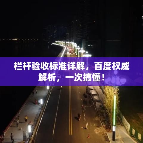 栏杆验收标准详解，百度权威解析，一次搞懂！