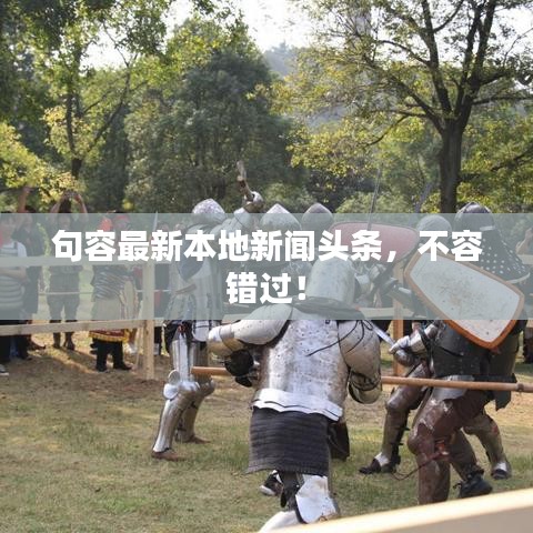 句容最新本地新闻头条，不容错过！