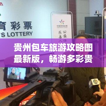 贵州包车旅游攻略图最新版，畅游多彩贵州，尽享无限风光！