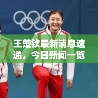 王楚钦最新消息速递，今日新闻一览