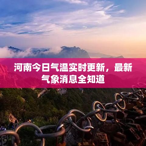 河南今日气温实时更新，最新气象消息全知道