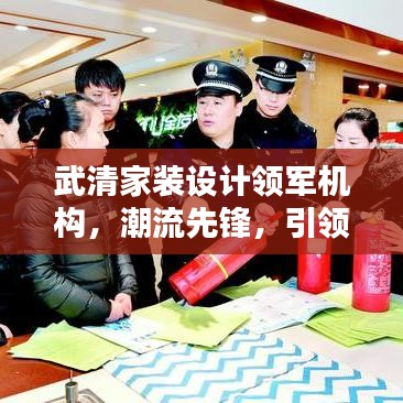 武清家装设计领军机构，潮流先锋，引领家居风尚之路