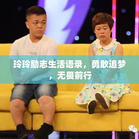 玲玲励志生活语录，勇敢追梦，无畏前行