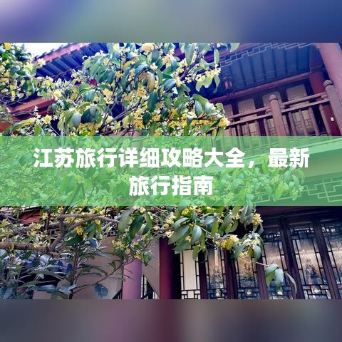 江苏旅行详细攻略大全，最新旅行指南
