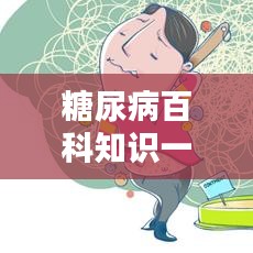 糖尿病百科知识一网打尽，百度带你深入了解！