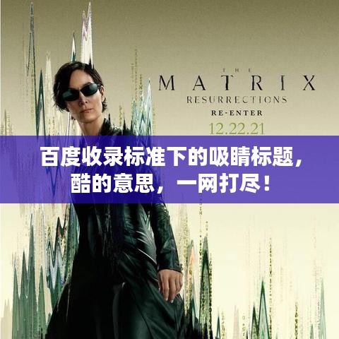百度收录标准下的吸睛标题，酷的意思，一网打尽！