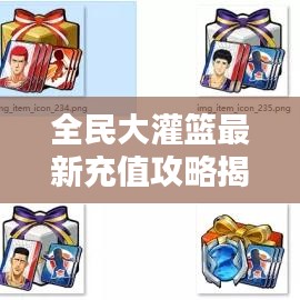 全民大灌篮最新充值攻略揭秘！