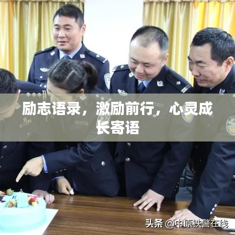 励志语录，激励前行，心灵成长寄语