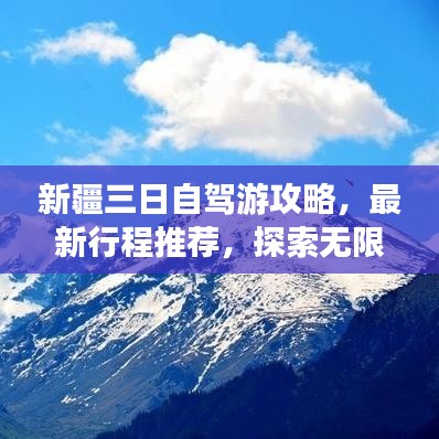 新疆三日自驾游攻略，最新行程推荐，探索无限风光！