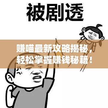赚喵最新攻略揭秘，轻松掌握赚钱秘籍！
