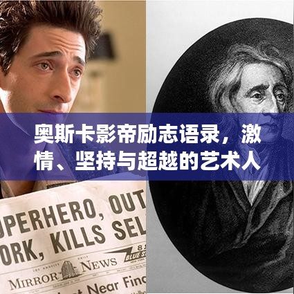 奥斯卡影帝励志语录，激情、坚持与超越的艺术人生之旅