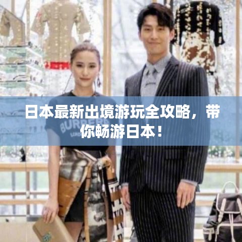 日本最新出境游玩全攻略，带你畅游日本！