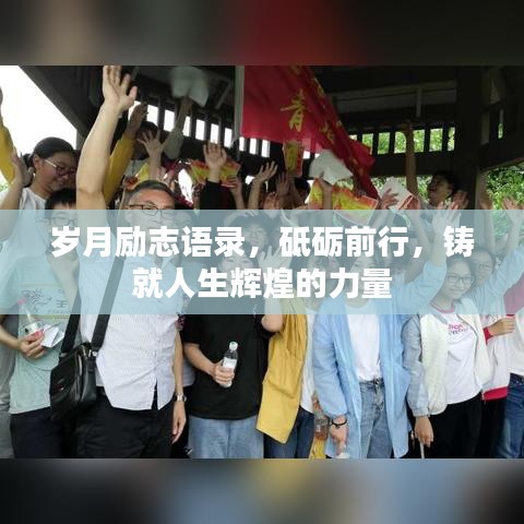 岁月励志语录，砥砺前行，铸就人生辉煌的力量