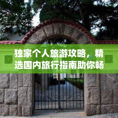 独家个人旅游攻略，精选国内旅行指南助你畅游无忧！