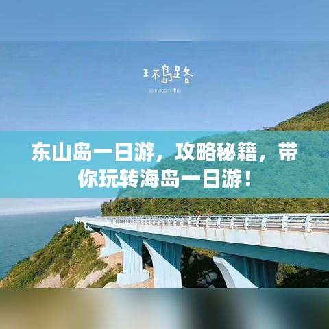 东山岛一日游，攻略秘籍，带你玩转海岛一日游！