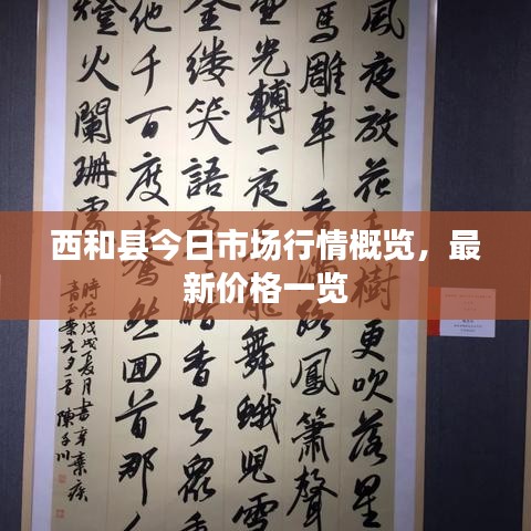 西和县今日市场行情概览，最新价格一览