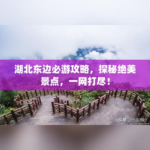 湖北东边必游攻略，探秘绝美景点，一网打尽！