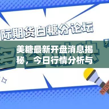 美糖最新开盘消息揭秘，今日行情分析与视频速递