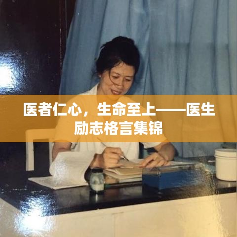 医者仁心，生命至上——医生励志格言集锦