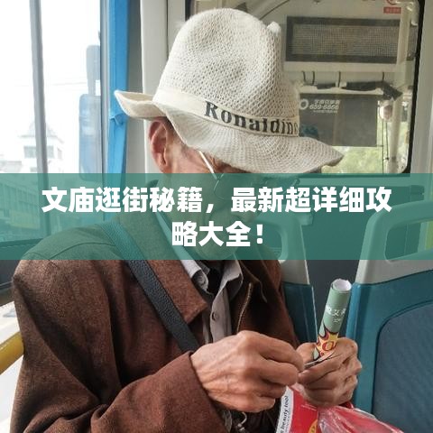 文庙逛街秘籍，最新超详细攻略大全！