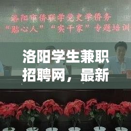 洛阳学生兼职招聘网，最新招聘信息汇总