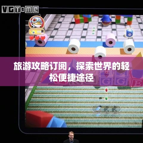 旅游攻略订阅，探索世界的轻松便捷途径
