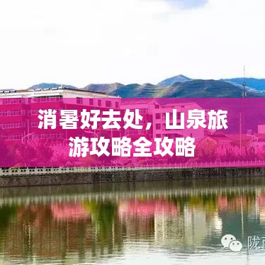 消暑好去处，山泉旅游攻略全攻略