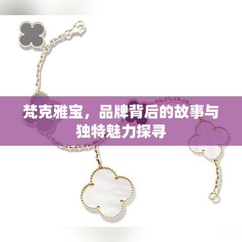 梵克雅宝，品牌背后的故事与独特魅力探寻