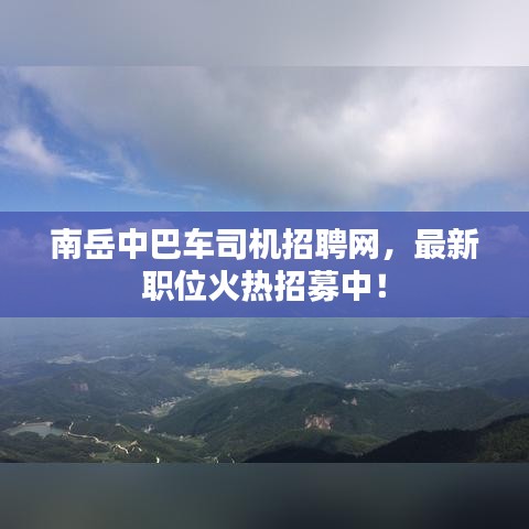 南岳中巴车司机招聘网，最新职位火热招募中！