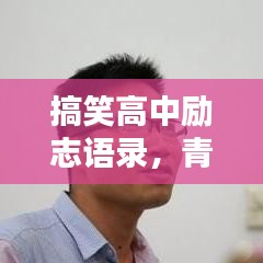 搞笑高中励志语录，青春不逗不完美！