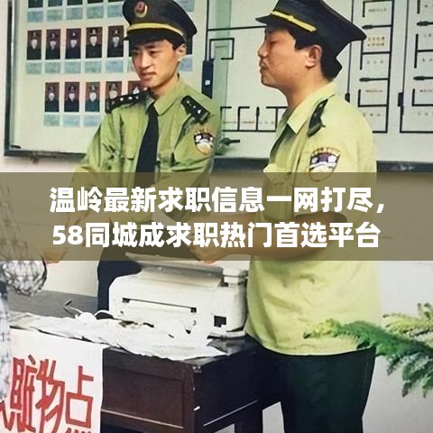 温岭最新求职信息一网打尽，58同城成求职热门首选平台