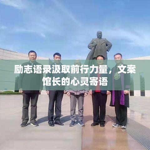 励志语录汲取前行力量，文案馆长的心灵寄语